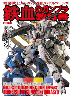 cover image of 機動戦士ガンダム 鉄血のオルフェンズ 鉄血のガンプラ教科書